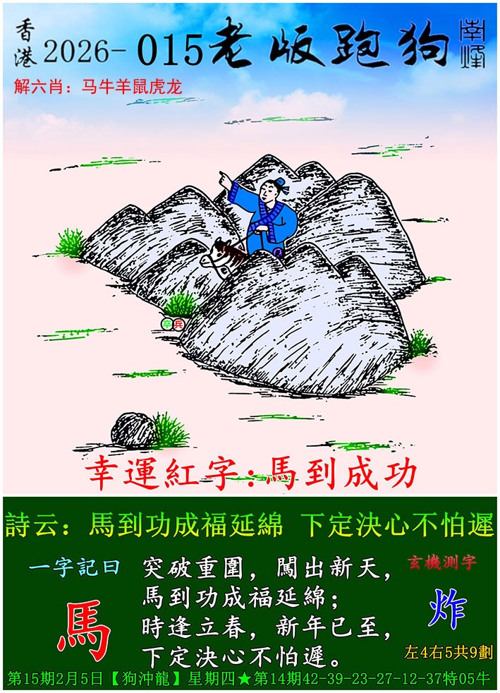 015期老版跑狗[图]