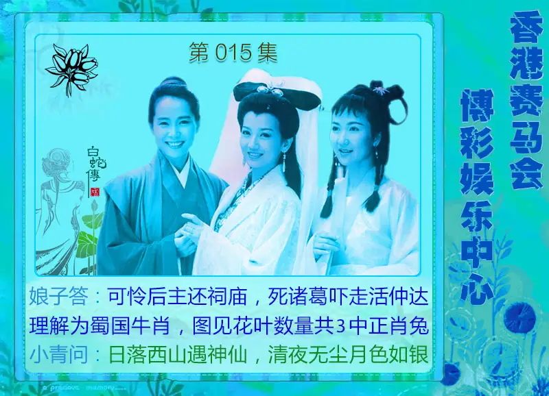 015期白娘子[图]