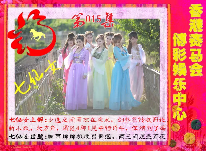 015期七仙女[图]